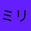 ミリィ・エクセリア