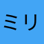 ミリオネート