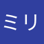 ミリオーネ