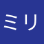 ミリタリーゲン