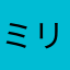 ミリダラズ大好きです。