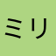 ミリュクミャ