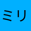 ミリリリー