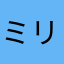 ミリヴィ