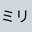 ミリー12304649