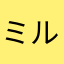 ミルくt