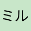 ミルと、私