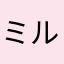 ミルアP