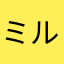 ミルカ？