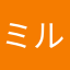ミルキィティー
