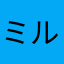ミルキー☆＊☆