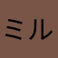 ミルキーはパパの味やろがい