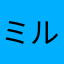 ミルキーウェイキャラメルゼリー