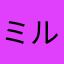 ミルキー0507
