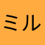 ミルクくん￼