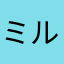 ミルクキャットB