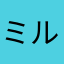 ミルクココア0x0