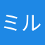 ミルクジャム