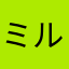 ミルクソース
