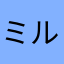 ミルクティ。