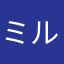 ミルクティー✡✡✡✡