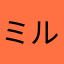 ミルクトボ