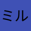 ミルクバナナなは