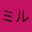 ミルクバニラ22