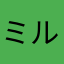ミルクファン