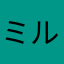 ミルク牛乳ラテ