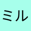 ミルク粥