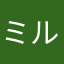 ミルク量の記載希望