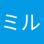 ミルク30