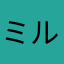 ミルグラム好きです