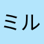 ミルグループ