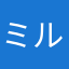 ミルゲル