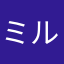 ミルサル