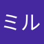 ミルジェ