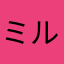 ミルバナナデラックス
