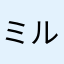 ミルフィーユさくらこ