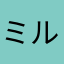 ミルフィーユ大ファン