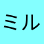 ミルフィーユajm