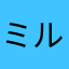 ミルミク
