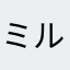 ミルミルさん