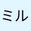 ミルミルみるこ