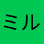ミルミルポン