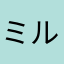 ミルモディア