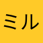 ミルラル