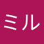 ミルルルルン