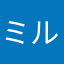 ミルル116